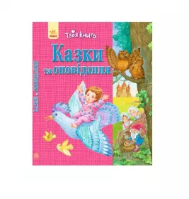 *Книга Ранок Твоя книга : Казки та оповідання. Рожева (у)