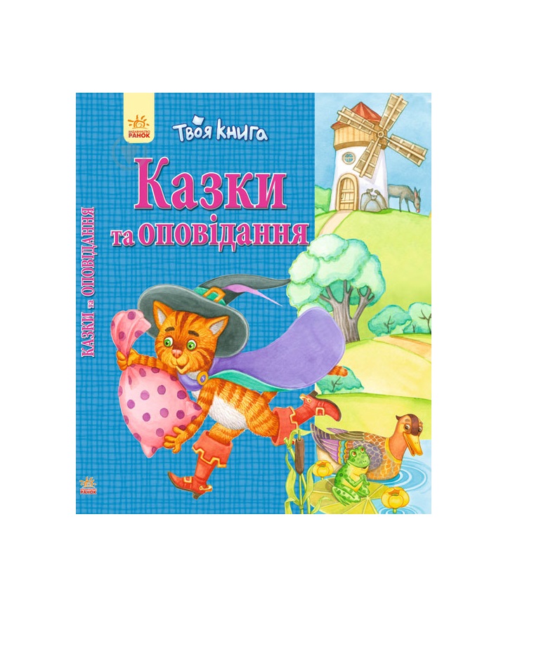 *Книга Ранок Твоя книга : Казки та оповідання. Синя (у) *Книга Ранок Твоя книга : Казки та оповідання. Синя (у)