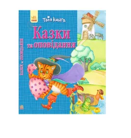 *Книга Ранок Твоя книга : Казки та оповідання. Синя (у)