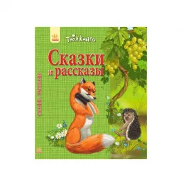 *Книга Ранок Твоя книга: Сказки и рассказы. Зелёная (р)