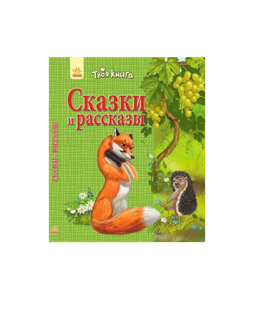 Книга Ранок Твоя книга: Сказки і расскази. Зелёная (р)