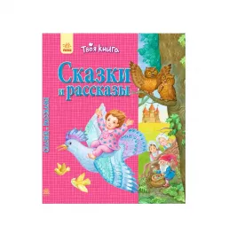 *Книга Ранок Твоя книга: Сказки и рассказы. Розовая (р)