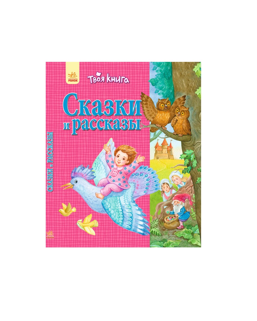 Книга Ранок Твоя книга: Сказки і расскази. Розовая (р)