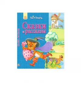 *Книга Ранок Твоя книга: Сказки и рассказы. Синяя (р)