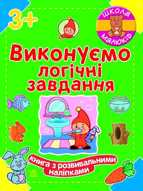 *Книга Ранок Школа малюків : Виконуємо логічні завдання (у) *Книга Ранок Школа малюків : Виконуємо логічні завдання (у)