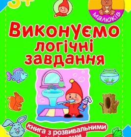 Книга Ранок Школа малюків : Виконуємо логічні завдання (у)