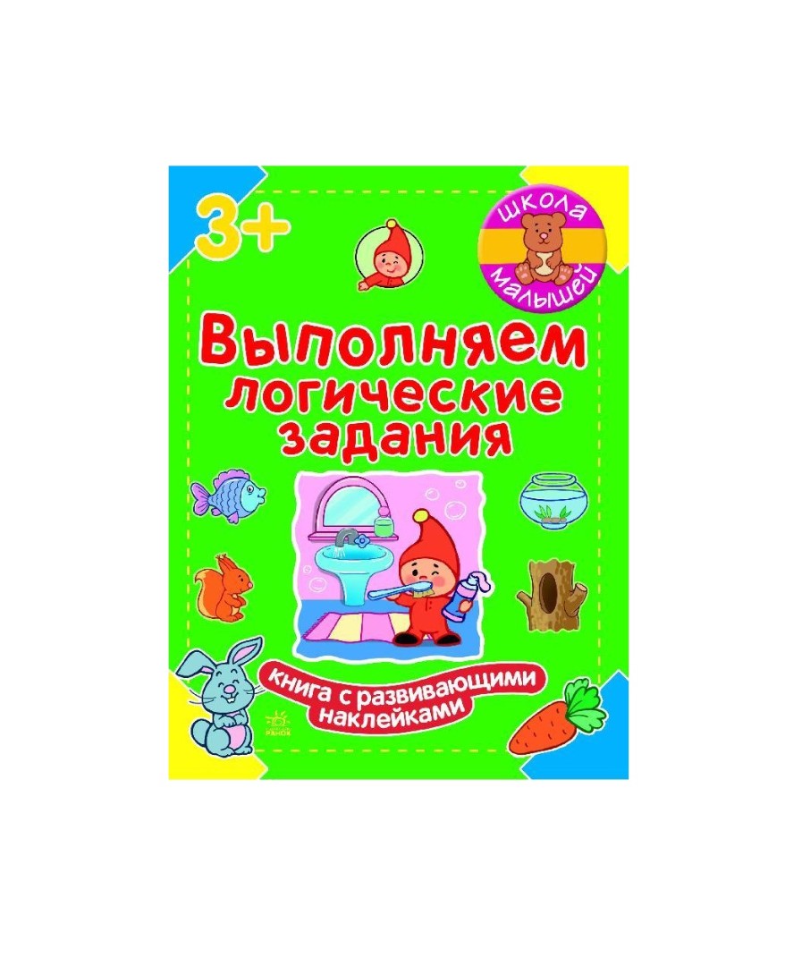 *Книга Ранок Школа малюків: Выполняем логические задания (р) *Книга Ранок Школа малюків: Выполняем логические задания (р)