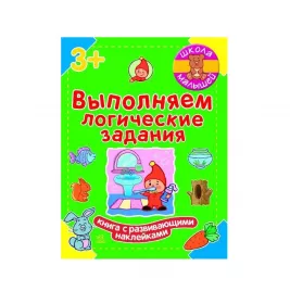 *Книга Ранок Школа малюків: Выполняем логические задания (р)