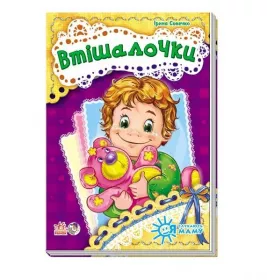 Книга Ранок Я слухаюсь маму (нова) : Втішалочки (у)