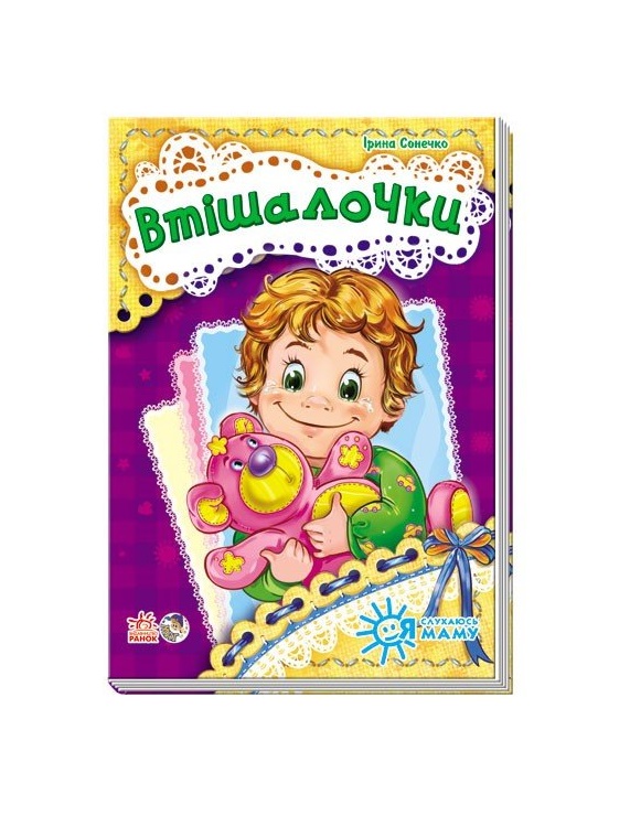 Книга Ранок Я слухаюсь маму (нова) : Втішалочки (у)