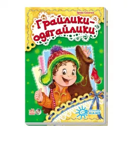 Книга Ранок Я слухаюсь маму (нова) : Грайлики-одягайлики (у)