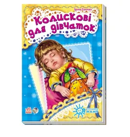 Книга Ранок Я слухаюсь маму (нова) : Колискові для дівчаток (у)