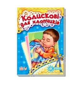 *Книга Ранок Я слухаюсь маму (нова) : Колискові для хлопчиків (у)