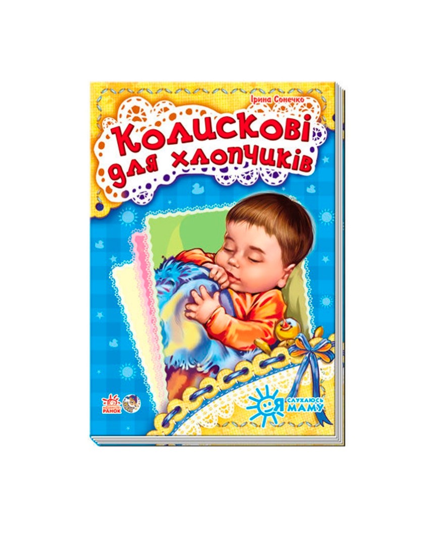 Книга Ранок Я слухаюсь маму (нова) : Колискові для хлопчиків (у)