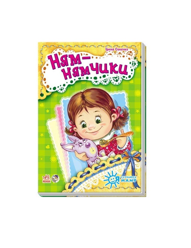 Книга Ранок Я слухаюсь маму (нова) : Ням-нямчики (у)
