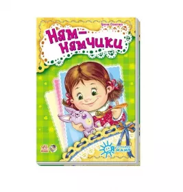 Книга Ранок Я слухаюсь маму (нова) : Ням-нямчики (у)