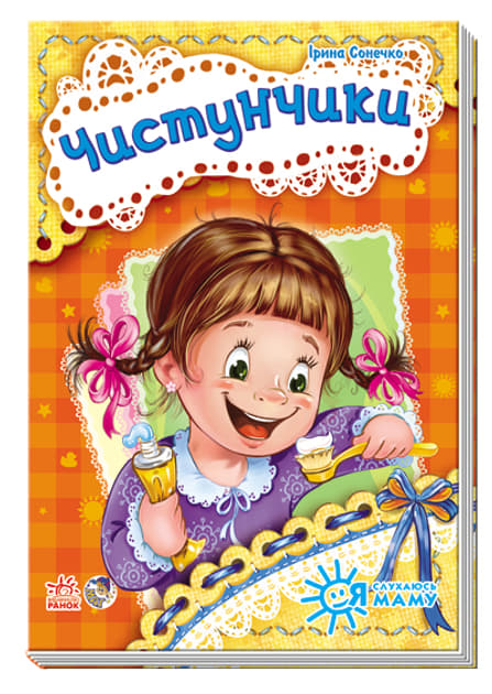 Книга Ранок Я слухаюсь маму (нова) : Чистунчики (у)