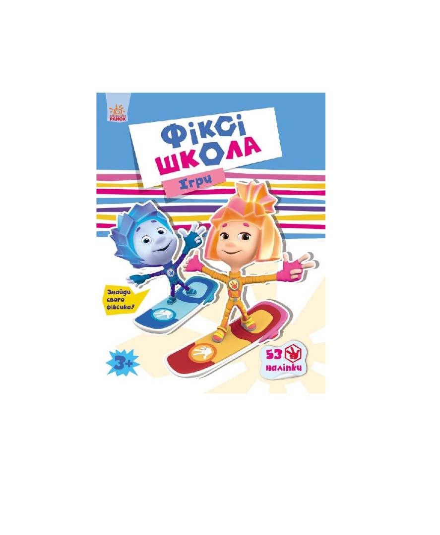 Книга Ранок Фіксі-школа : Ігри (у)