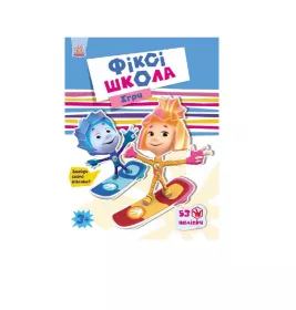 Книга Ранок Фіксі-школа : Ігри (у)
