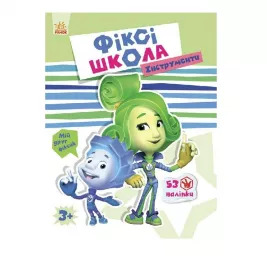 *Книга Ранок Фіксі-школа : Інструменти (у)