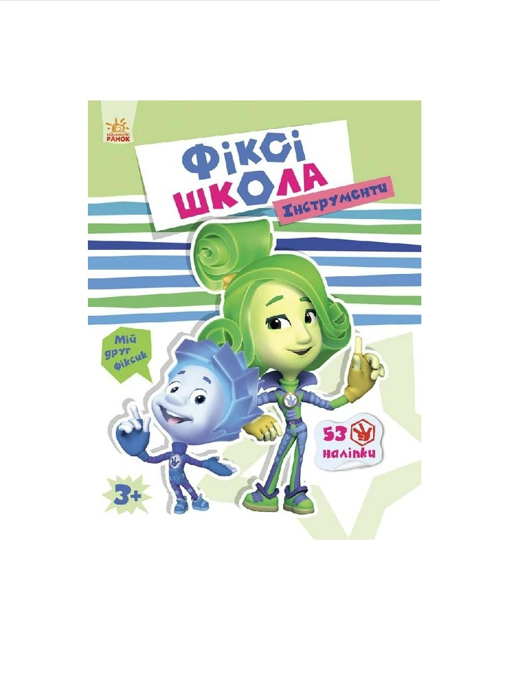 Книга Ранок Фіксі-школа : Інструменти (у)