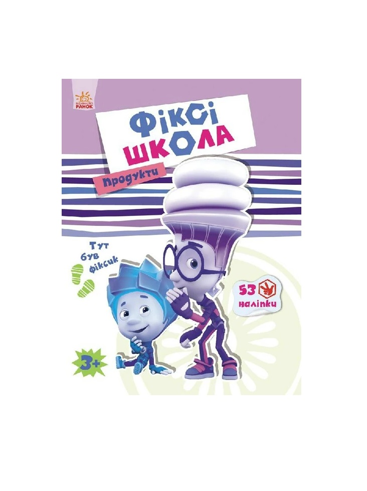 *Книга Ранок Фіксі-школа : Продукти (у) *Книга Ранок Фіксі-школа : Продукти (у)