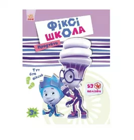 *Книга Ранок Фіксі-школа : Продукти (у)