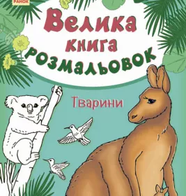 *Книга Ранок Велика кн.розмальовок (нова) : Тварини (у) НШ