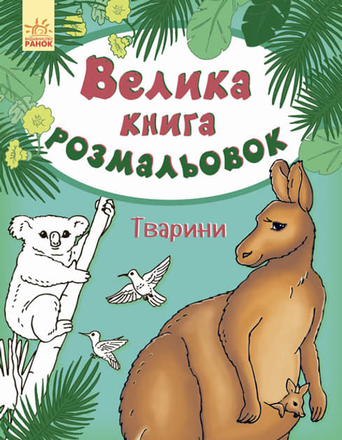 Книга Ранок Велика кн.розмальовок (нова) : Тварини (у) НШ