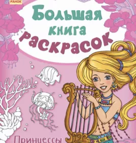 *Книга Ранок Велика кн.розмальовок (нова): Принцессы (р) НШ