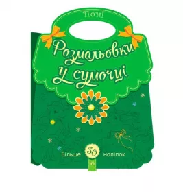 *Книга Ранок Розмальовки у сумочці : Поні (у)