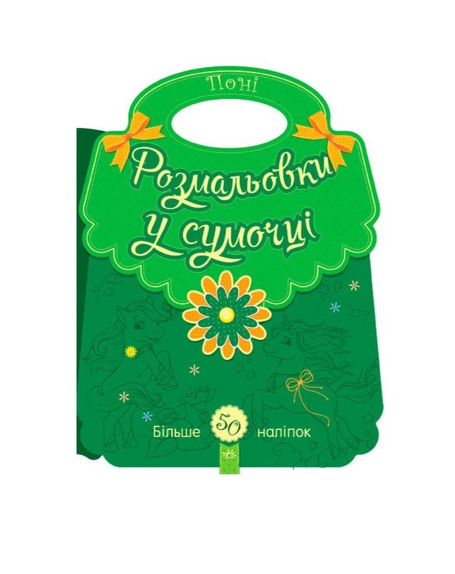 Книга Ранок Розмальовки у сумочці : Поні (у)