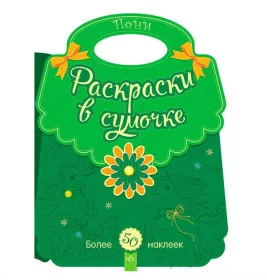 *Книга Ранок Розмальовки у сумочці: Пони (р)