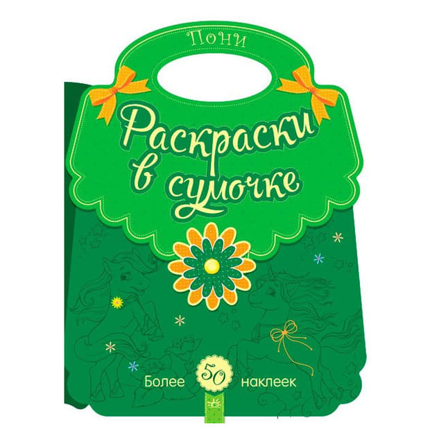 Книга Ранок Розмальовки у сумочці: Поні (р)