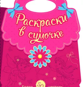 Книга Ранок Розмальовки у сумочці: Принцеси (р)