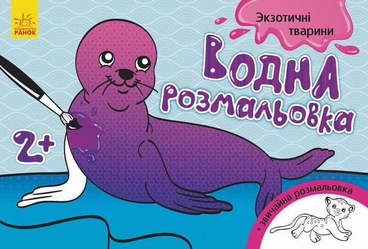 *Книга Ранок Водна розмальовка : Екзотичні тварини (у) *Книга Ранок Водна розмальовка : Екзотичні тварини (у)