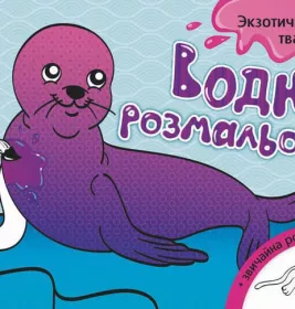 Книга Ранок Водна розмальовка : Екзотичні тварини (у)