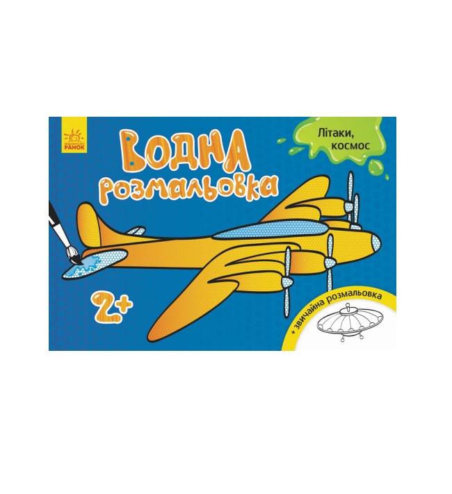 Книга Ранок Водна розмальовка : Літаки, космос (у)