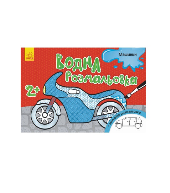 Книга Ранок Водна розмальовка : Машинки (у)