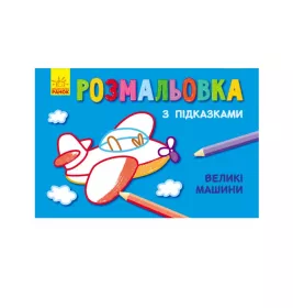 *Розмальовка Ранок Книга розмальовка з підказками (нові) : Великі машини (у) Н.І.К.