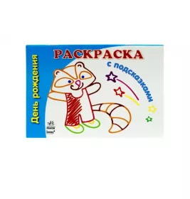 Раскраска Ранок Книга розмальовка з підказками (нові) : День народження (у) Н.И.К.