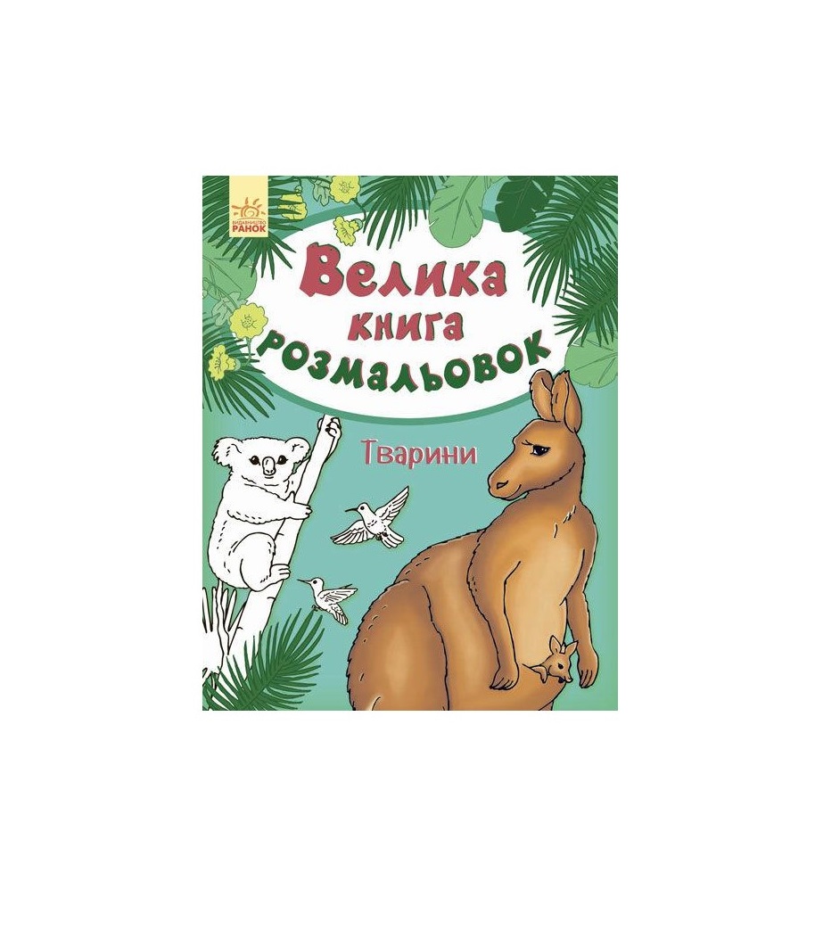 *Розмальовка Ранок Велика книга розмальовок (нова): Животные (р) Н.И.К.