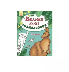 *Розмальовка Ранок Велика книга розмальовок (нова): Животные (р) Н.И.К.