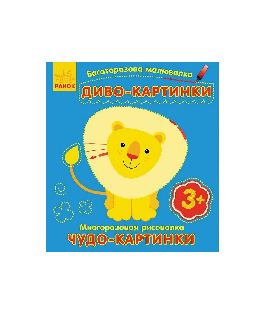 *Книга Ранок Багаторазова малювалка. Диво-картинки (р/у) *Книга Ранок Багаторазова малювалка. Диво-картинки (р/у)
