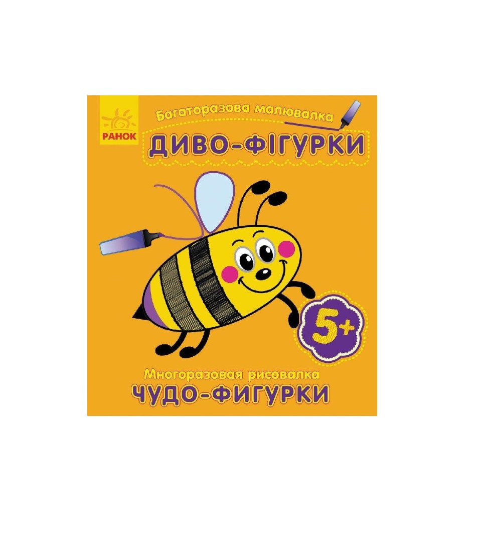 Книга Ранок Багаторазова малювалка. Диво-фігурки (р/у)