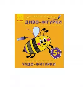 Книга Ранок Багаторазова малювалка. Диво-фігурки (р/у)