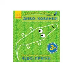 Книга Ранок Багаторазова малювалка. Диво-хованки(р/у)
