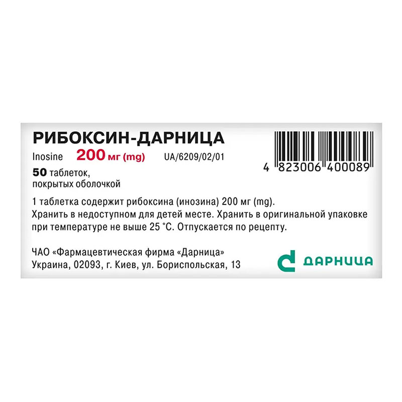 Рибоксин-Дарница таблетки по 200 мг 50 шт. (10х5)