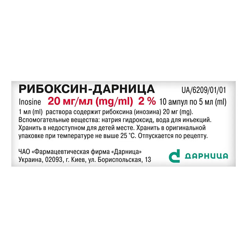 Рибоксин-Дарница раствор для инъекций 20 мг/мл в ампулах по 5 мл 10 шт.