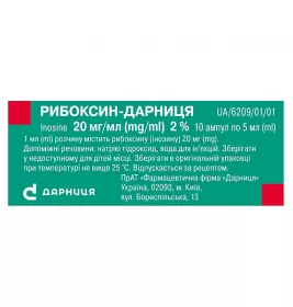 Рибоксин-Дарниця розчин для ін'єкцій 20 мг/мл в ампулах по 5 мл 10 шт.